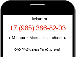 Информация о номере телефона +7 (985) 386-82-03: регион, оператор