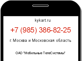 Информация о номере телефона +7 (985) 386-82-25: регион, оператор