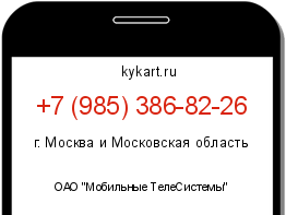 Информация о номере телефона +7 (985) 386-82-26: регион, оператор