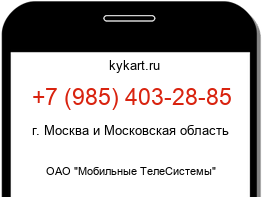 Информация о номере телефона +7 (985) 403-28-85: регион, оператор