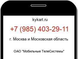 Информация о номере телефона +7 (985) 403-29-11: регион, оператор