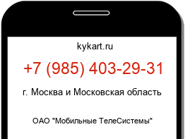 Информация о номере телефона +7 (985) 403-29-31: регион, оператор