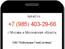 Информация о номере телефона +7 (985) 403-29-66: регион, оператор