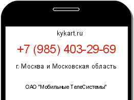 Информация о номере телефона +7 (985) 403-29-69: регион, оператор
