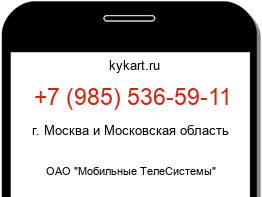 Информация о номере телефона +7 (985) 536-59-11: регион, оператор