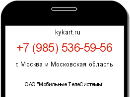 Информация о номере телефона +7 (985) 536-59-56: регион, оператор