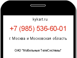 Информация о номере телефона +7 (985) 536-60-01: регион, оператор