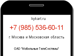 Информация о номере телефона +7 (985) 536-60-11: регион, оператор