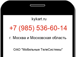 Информация о номере телефона +7 (985) 536-60-14: регион, оператор