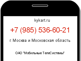 Информация о номере телефона +7 (985) 536-60-21: регион, оператор