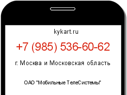 Информация о номере телефона +7 (985) 536-60-62: регион, оператор