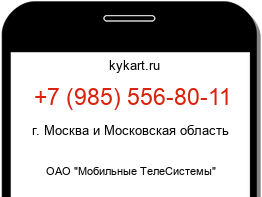 Информация о номере телефона +7 (985) 556-80-11: регион, оператор