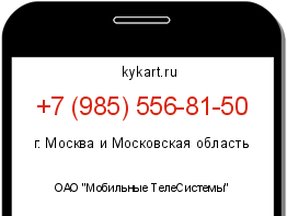 Информация о номере телефона +7 (985) 556-81-50: регион, оператор