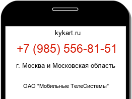 Информация о номере телефона +7 (985) 556-81-51: регион, оператор