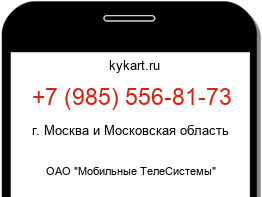 Информация о номере телефона +7 (985) 556-81-73: регион, оператор