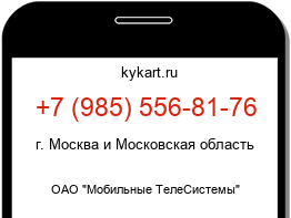Информация о номере телефона +7 (985) 556-81-76: регион, оператор