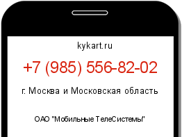 Информация о номере телефона +7 (985) 556-82-02: регион, оператор