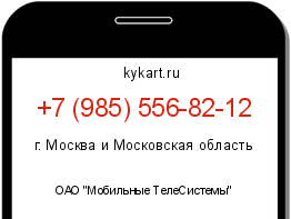 Информация о номере телефона +7 (985) 556-82-12: регион, оператор