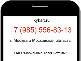 Информация о номере телефона +7 (985) 556-83-13: регион, оператор