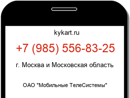 Информация о номере телефона +7 (985) 556-83-25: регион, оператор