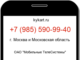 Информация о номере телефона +7 (985) 590-99-40: регион, оператор