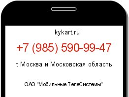 Информация о номере телефона +7 (985) 590-99-47: регион, оператор