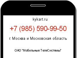 Информация о номере телефона +7 (985) 590-99-50: регион, оператор