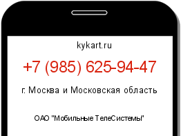 Информация о номере телефона +7 (985) 625-94-47: регион, оператор