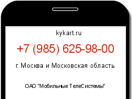 Информация о номере телефона +7 (985) 625-98-00: регион, оператор