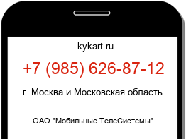 Информация о номере телефона +7 (985) 626-87-12: регион, оператор