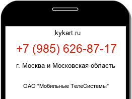 Информация о номере телефона +7 (985) 626-87-17: регион, оператор