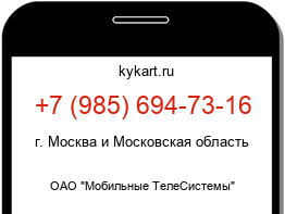 Информация о номере телефона +7 (985) 694-73-16: регион, оператор