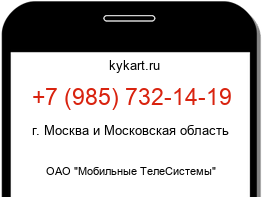 Информация о номере телефона +7 (985) 732-14-19: регион, оператор