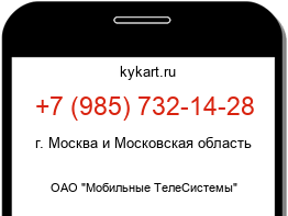 Информация о номере телефона +7 (985) 732-14-28: регион, оператор