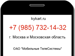 Информация о номере телефона +7 (985) 732-14-32: регион, оператор