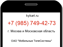 Информация о номере телефона +7 (985) 749-42-73: регион, оператор