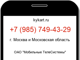 Информация о номере телефона +7 (985) 749-43-29: регион, оператор