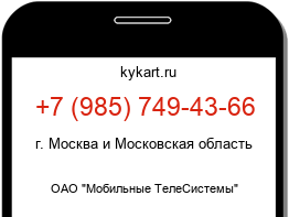 Информация о номере телефона +7 (985) 749-43-66: регион, оператор