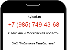 Информация о номере телефона +7 (985) 749-43-68: регион, оператор