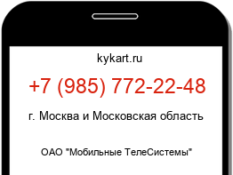 Информация о номере телефона +7 (985) 772-22-48: регион, оператор