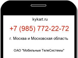 Информация о номере телефона +7 (985) 772-22-72: регион, оператор