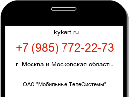Информация о номере телефона +7 (985) 772-22-73: регион, оператор