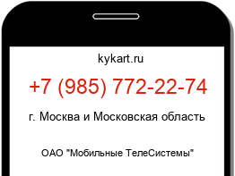 Информация о номере телефона +7 (985) 772-22-74: регион, оператор