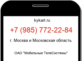 Информация о номере телефона +7 (985) 772-22-84: регион, оператор