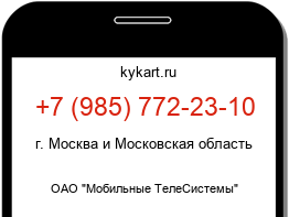 Информация о номере телефона +7 (985) 772-23-10: регион, оператор