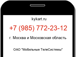 Информация о номере телефона +7 (985) 772-23-12: регион, оператор