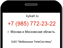 Информация о номере телефона +7 (985) 772-23-22: регион, оператор