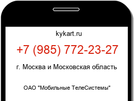 Информация о номере телефона +7 (985) 772-23-27: регион, оператор