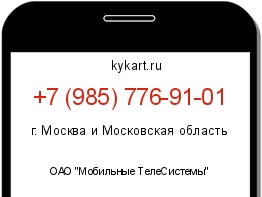 Информация о номере телефона +7 (985) 776-91-01: регион, оператор