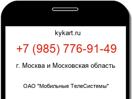 Информация о номере телефона +7 (985) 776-91-49: регион, оператор